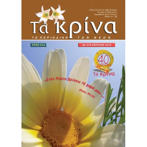 ΤΕΥΧΟΣ 379 Απρίλιος 2019